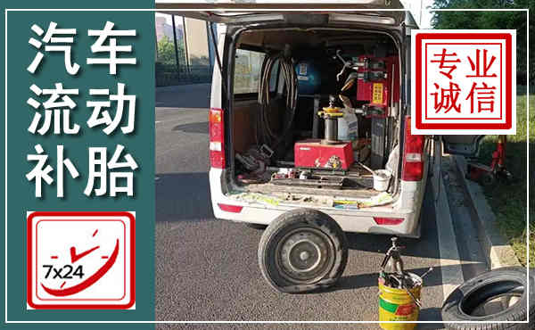 嘉祥汽车流动补胎,附近补胎电话
