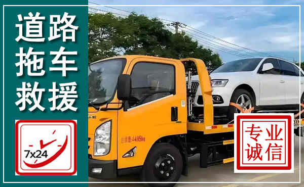 嘉祥拖车救援,汽车救援拖车电话