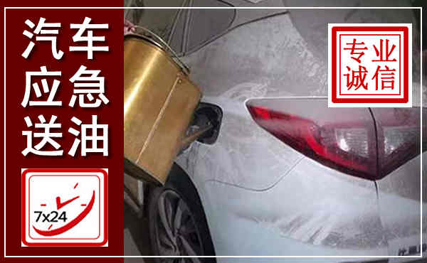 嘉祥汽车送油救援,附近上门送油电话