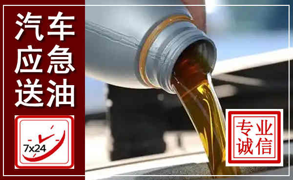 嘉祥汽车送燃油救援,附近上门送燃油电话
