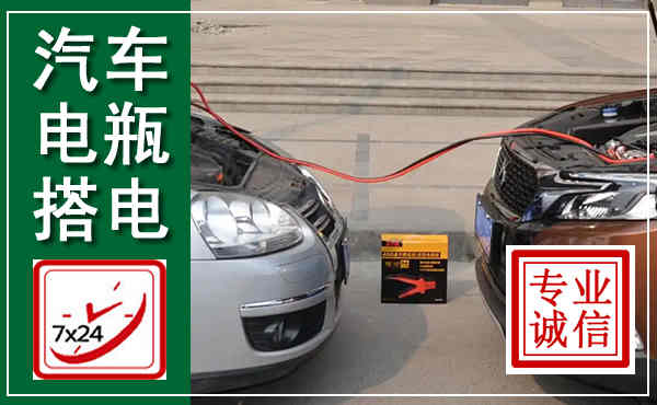 嘉祥汽车搭电,附近电瓶搭电救援电话