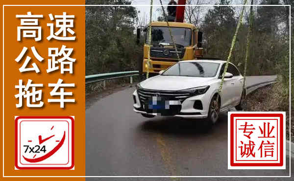 嘉祥高速公路拖车,附近高速公路拖车救援电话