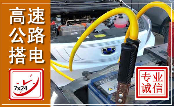 嘉祥高速公路汽车搭电,中途电瓶维修电话