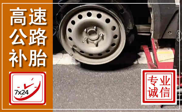 嘉祥高速公路流动补胎,汽车换轮胎电话