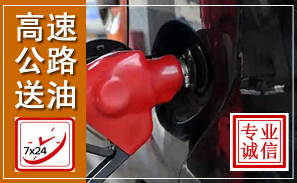 嘉祥高速公路汽车送油,汽车救援送油电话