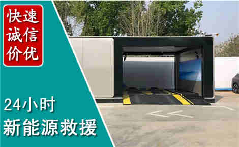 嘉祥新能源汽车救援场景与案例